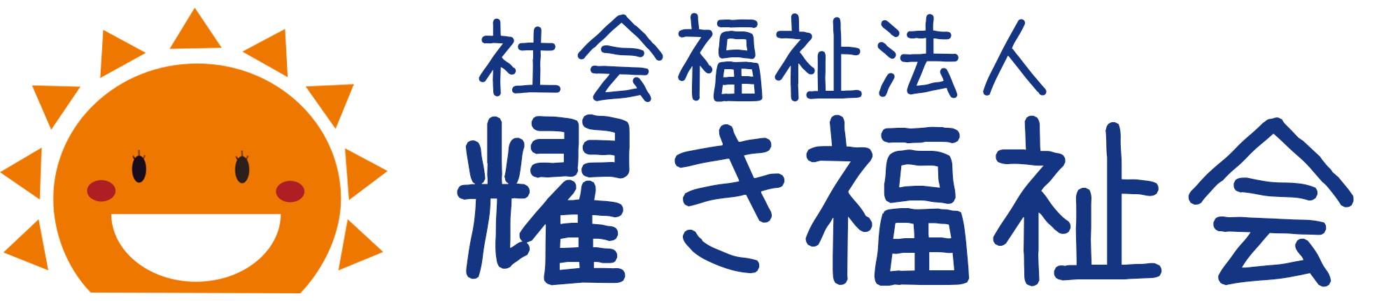 社会福祉法人耀き福祉会