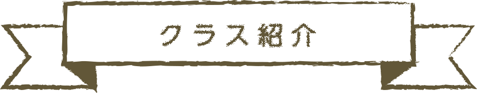 クラス紹介